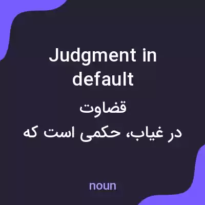 معنی judgment in default به فارسی معنی judgment in default به فارسی