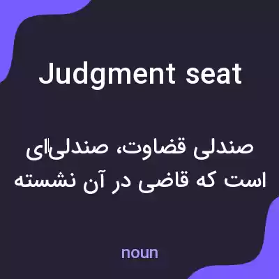 معنی judgment seat به فارسی معنی judgment seat به فارسی