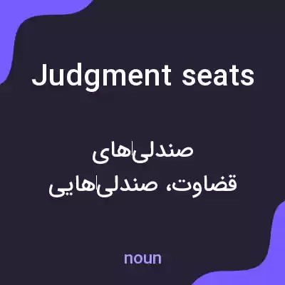 معنی judgment seats به فارسی معنی judgment seats به فارسی