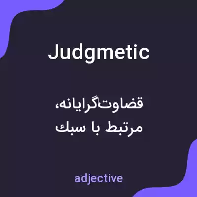 معنی judgmetic به فارسی معنی judgmetic به فارسی