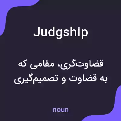 معنی judgship به فارسی معنی judgship به فارسی