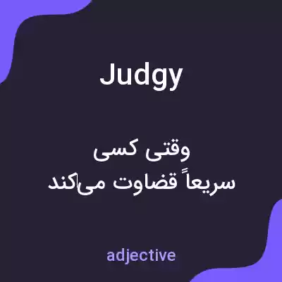 معنی judgy به فارسی معنی judgy به فارسی