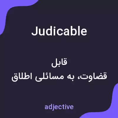 معنی judicable به فارسی معنی judicable به فارسی