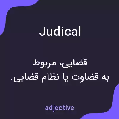 معنی judical به فارسی معنی judical به فارسی