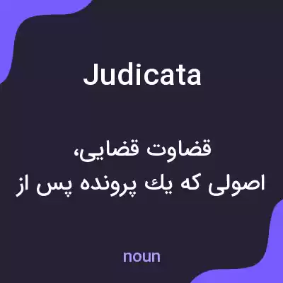 معنی judicata به فارسی معنی judicata به فارسی