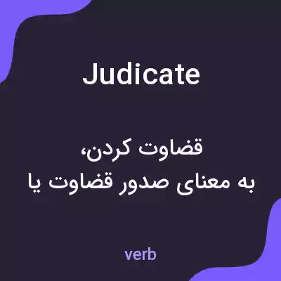 معنی judicate به فارسی معنی judicate به فارسی