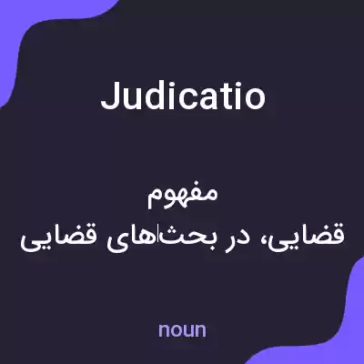 معنی judicatio به فارسی معنی judicatio به فارسی
