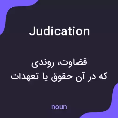 معنی judication به فارسی معنی judication به فارسی