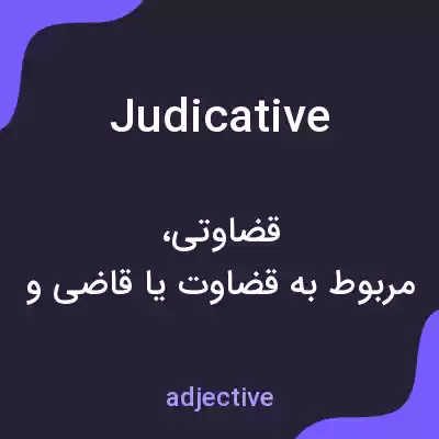 معنی judicative به فارسی معنی judicative به فارسی