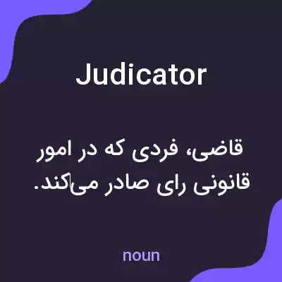 معنی judicator به فارسی معنی judicator به فارسی