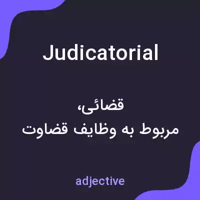 معنی judicatorial به فارسی معنی judicatorial به فارسی