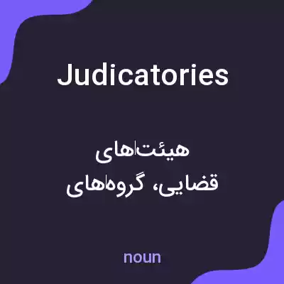 معنی judicatories به فارسی معنی judicatories به فارسی