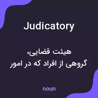 معنی judicatory به فارسی معنی judicatory به فارسی