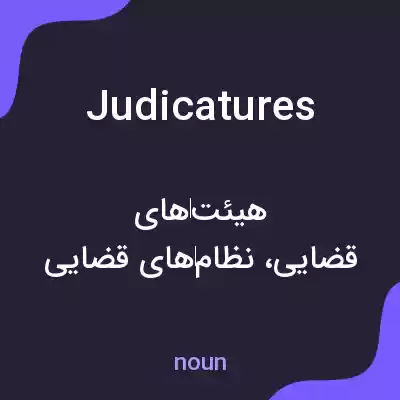 معنی judicatures به فارسی معنی judicatures به فارسی