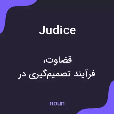 معنی judice به فارسی معنی judice به فارسی