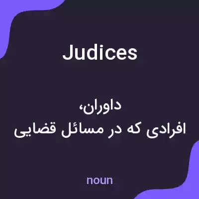 معنی judices به فارسی معنی judices به فارسی