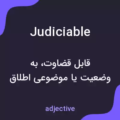 معنی judiciable به فارسی معنی judiciable به فارسی