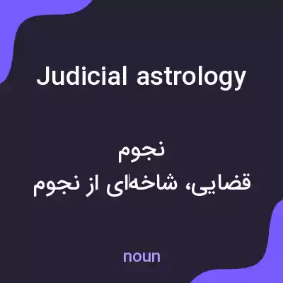 معنی judicial astrology به فارسی معنی judicial astrology به فارسی