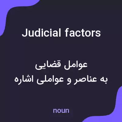 معنی judicial factors به فارسی معنی judicial factors به فارسی