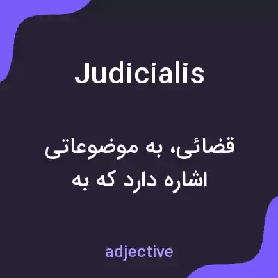 معنی judicialis به فارسی معنی judicialis به فارسی