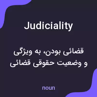 معنی judiciality به فارسی معنی judiciality به فارسی