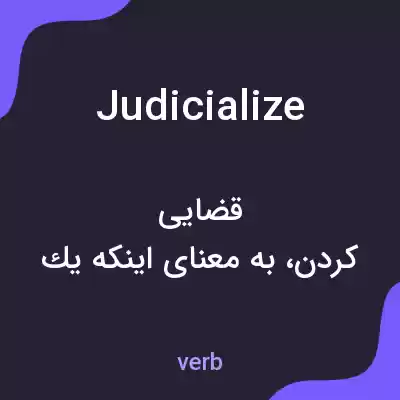 معنی judicialize به فارسی معنی judicialize به فارسی