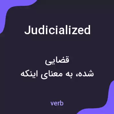 معنی judicialized به فارسی معنی judicialized به فارسی