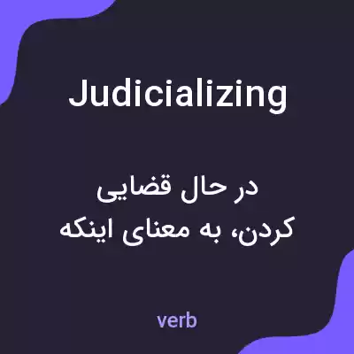 معنی judicializing به فارسی معنی judicializing به فارسی