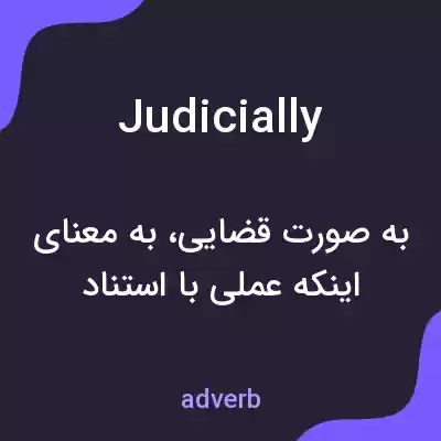معنی judicially به فارسی معنی judicially به فارسی