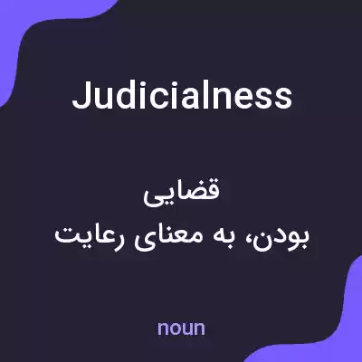 معنی judicialness به فارسی معنی judicialness به فارسی