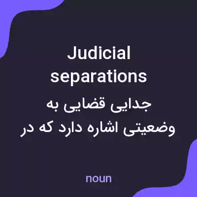 معنی judicial separations به فارسی معنی judicial separations به فارسی
