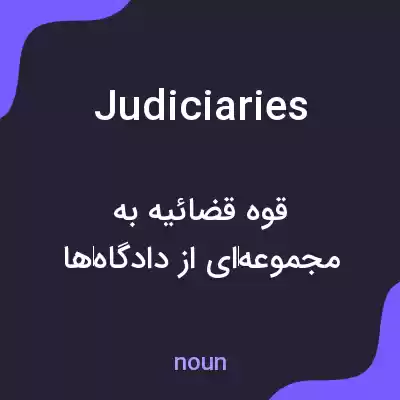 معنی judiciaries به فارسی معنی judiciaries به فارسی