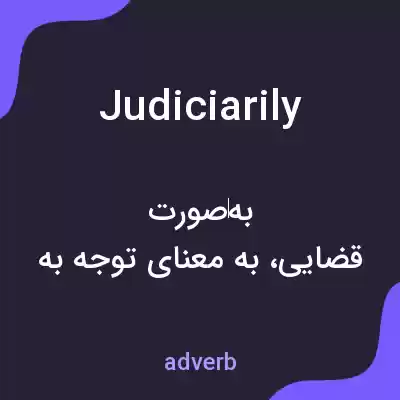 معنی judiciarily به فارسی معنی judiciarily به فارسی