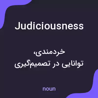 معنی judiciousness به فارسی معنی judiciousness به فارسی