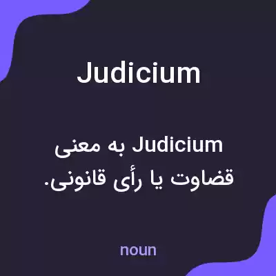 معنی judicium به فارسی معنی judicium به فارسی
