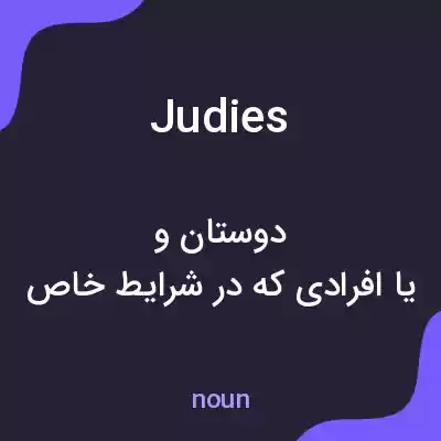 معنی judies به فارسی معنی judies به فارسی