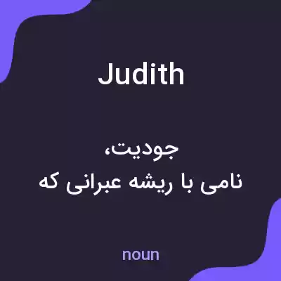 معنی judith به فارسی معنی judith به فارسی