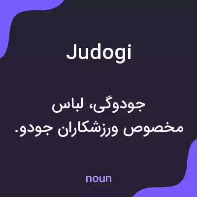 معنی judogi به فارسی معنی judogi به فارسی