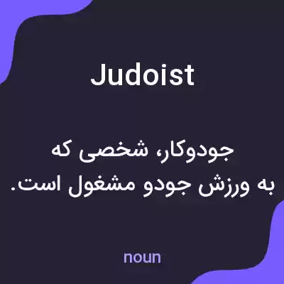 معنی judoist به فارسی معنی judoist به فارسی