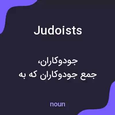 معنی judoists به فارسی معنی judoists به فارسی