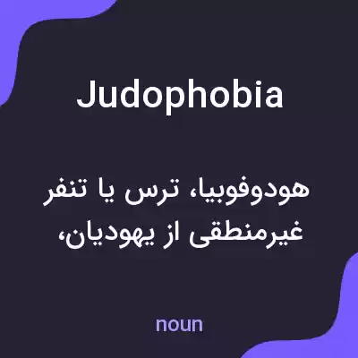 معنی judophobia به فارسی معنی judophobia به فارسی