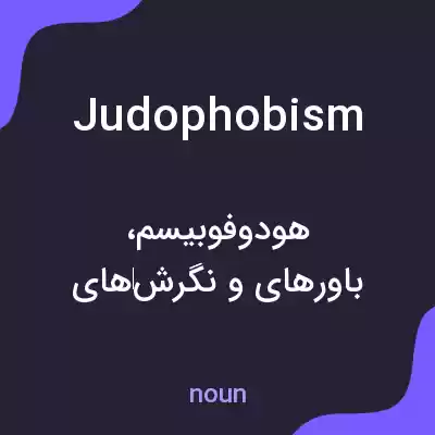 معنی judophobism به فارسی معنی judophobism به فارسی