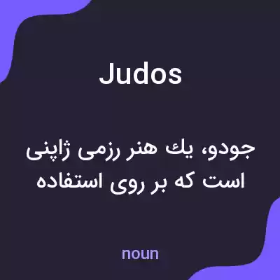 معنی judos به فارسی معنی judos به فارسی