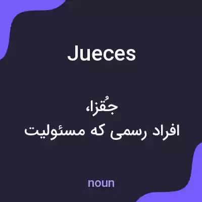 معنی jueces به فارسی معنی jueces به فارسی