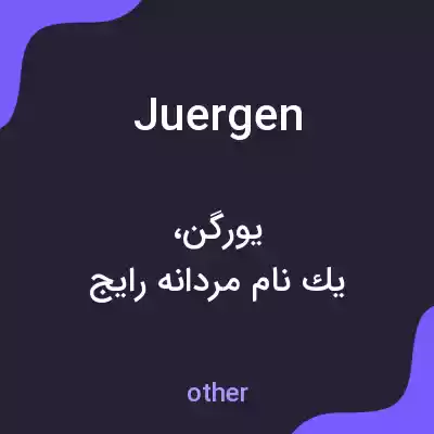 معنی juergen به فارسی معنی juergen به فارسی