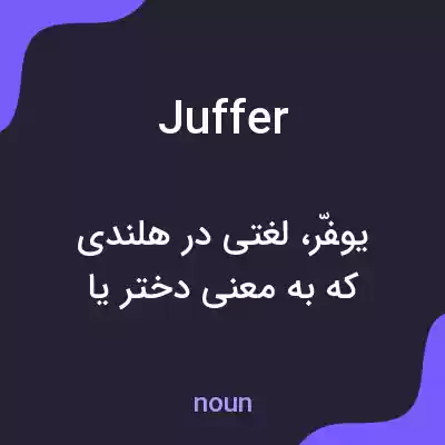 معنی juffer به فارسی معنی juffer به فارسی