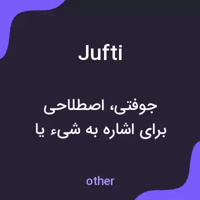 معنی jufti به فارسی معنی jufti به فارسی