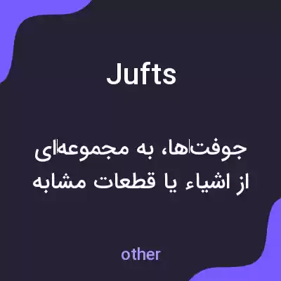 معنی jufts به فارسی معنی jufts به فارسی