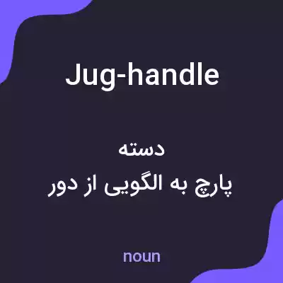معنی jug-handle به فارسی معنی jug-handle به فارسی