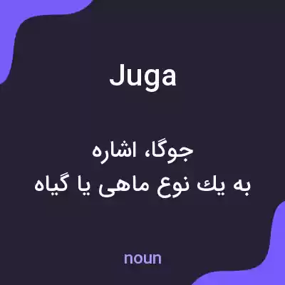 معنی juga به فارسی معنی juga به فارسی